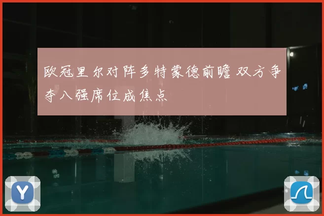 欧冠里尔对阵多特蒙德前瞻 双方争夺八强席位成焦点