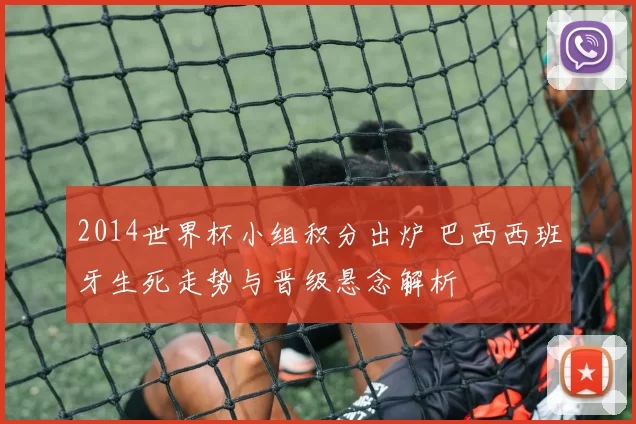 2014世界杯小组积分出炉 巴西西班牙生死走势与晋级悬念解析