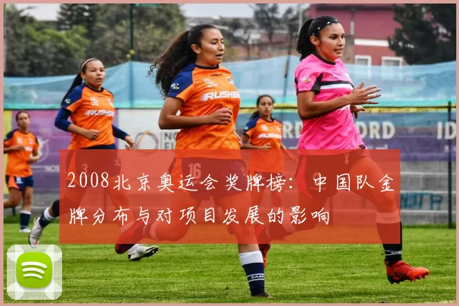 2008北京奥运会奖牌榜：中国队金牌分布与对项目发展的影响