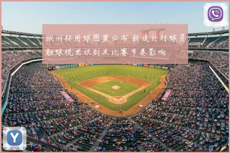 欧洲杯用球图案公布 新设计对球员触球视觉识别及比赛节奏影响