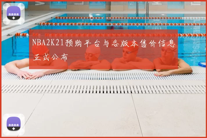 NBA2K21预购平台与各版本售价信息正式公布
