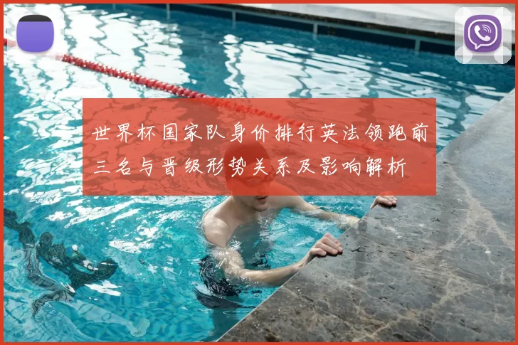 世界杯国家队身价排行英法领跑前三名与晋级形势关系及影响解析