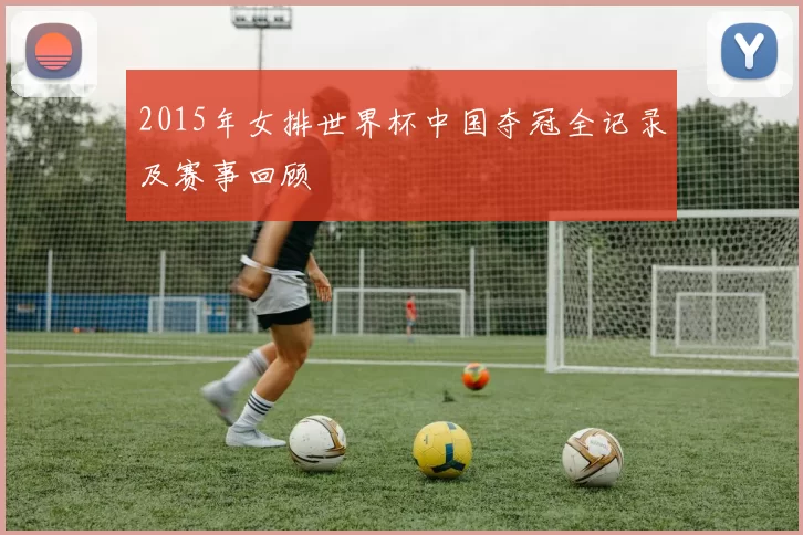 2015年女排世界杯中国夺冠全记录及赛事回顾