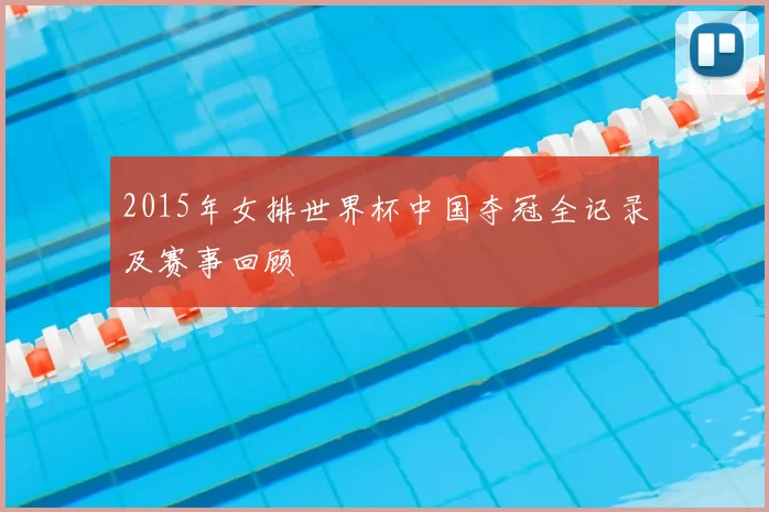 2015年女排世界杯中国夺冠全记录及赛事回顾