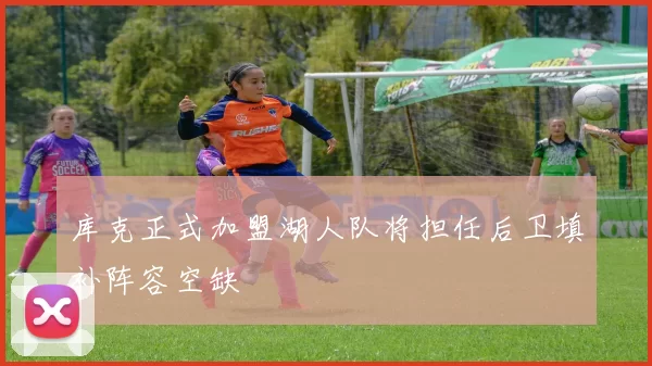 库克正式加盟湖人队将担任后卫填补阵容空缺