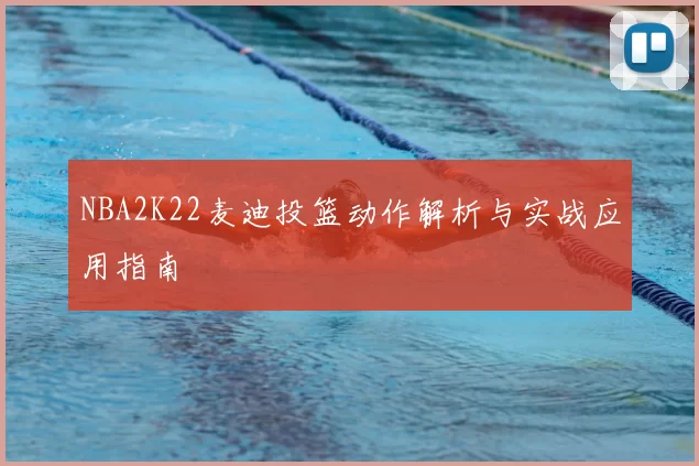 NBA2K22麦迪投篮动作解析与实战应用指南