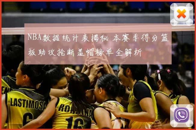 NBA数据统计表揭秘 本赛季得分篮板助攻抢断盖帽榜单全解析