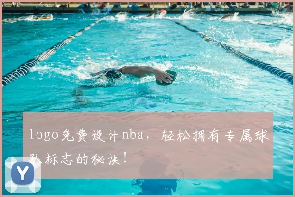 logo免费设计nba，轻松拥有专属球队标志的秘诀！