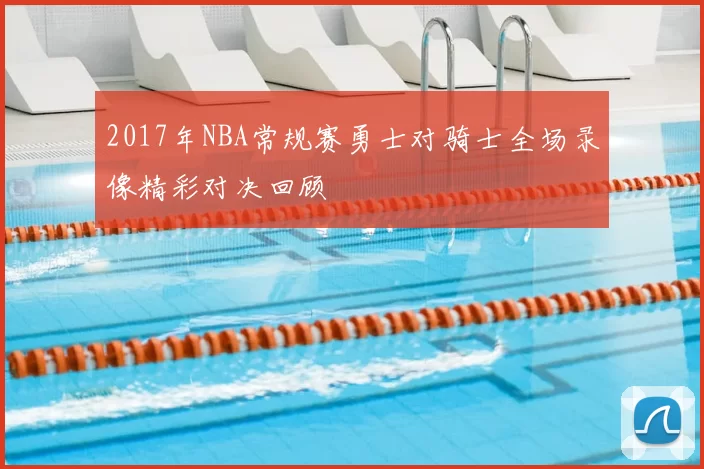 2017年NBA常规赛勇士对骑士全场录像精彩对决回顾