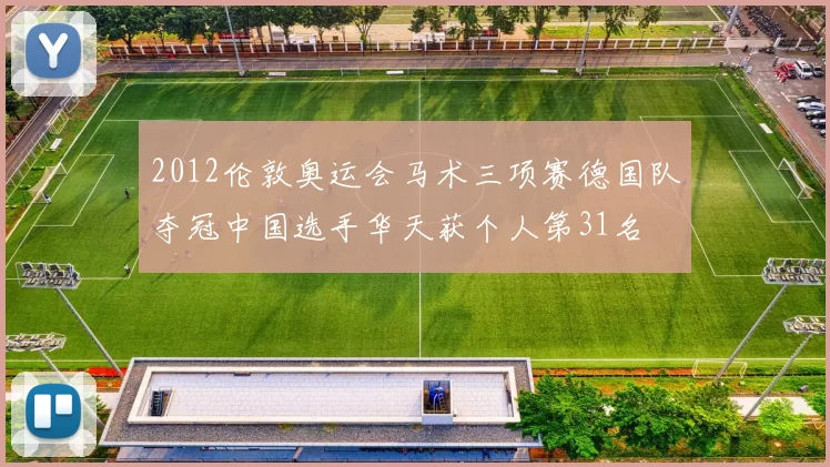 2012伦敦奥运会马术三项赛德国队夺冠中国选手华天获个人第31名