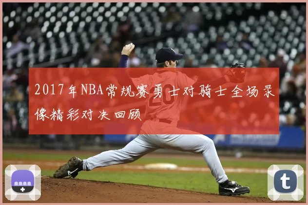 2017年NBA常规赛勇士对骑士全场录像精彩对决回顾
