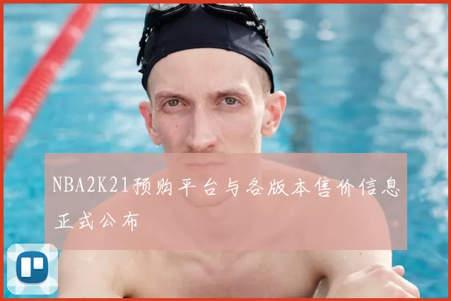 NBA2K21预购平台与各版本售价信息正式公布