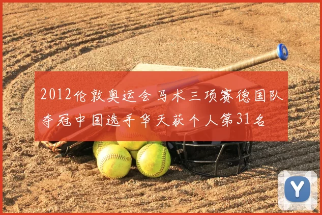 2012伦敦奥运会马术三项赛德国队夺冠中国选手华天获个人第31名