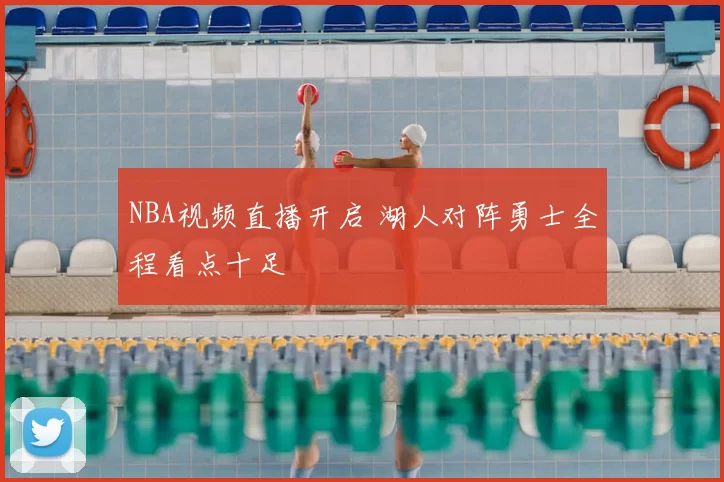 NBA视频直播开启 湖人对阵勇士全程看点十足