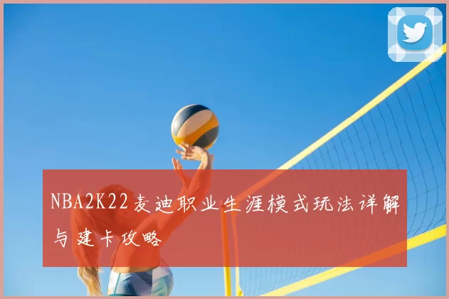 NBA2K22麦迪职业生涯模式玩法详解与建卡攻略