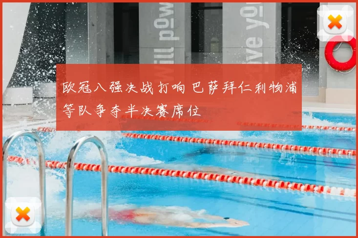 欧冠八强决战打响 巴萨拜仁利物浦等队争夺半决赛席位