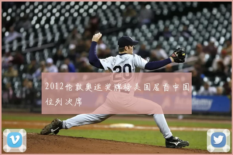 2012伦敦奥运奖牌榜美国居首中国位列次席