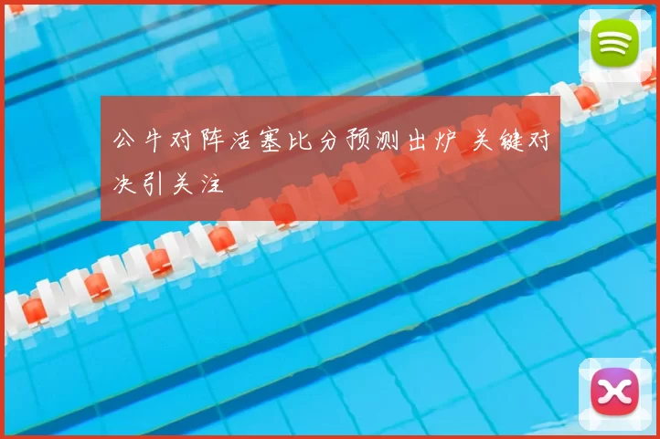 公牛对阵活塞比分预测出炉 关键对决引关注