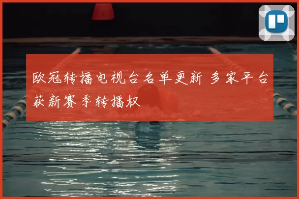 欧冠转播电视台名单更新 多家平台获新赛季转播权