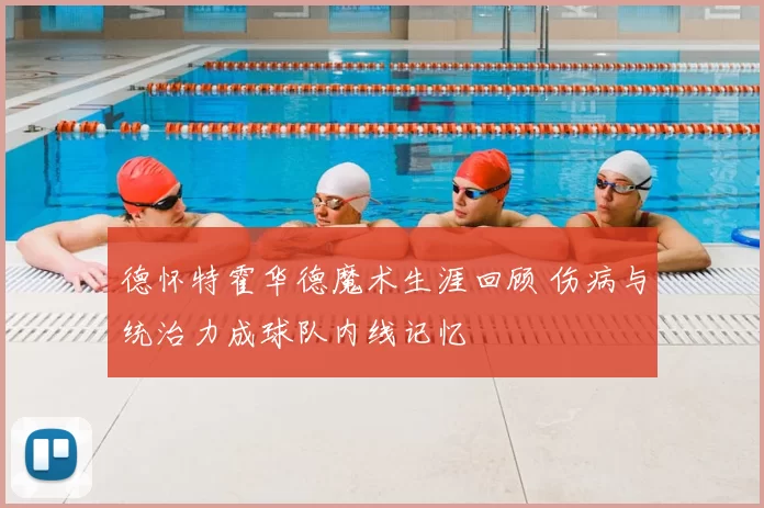 德怀特霍华德魔术生涯回顾 伤病与统治力成球队内线记忆