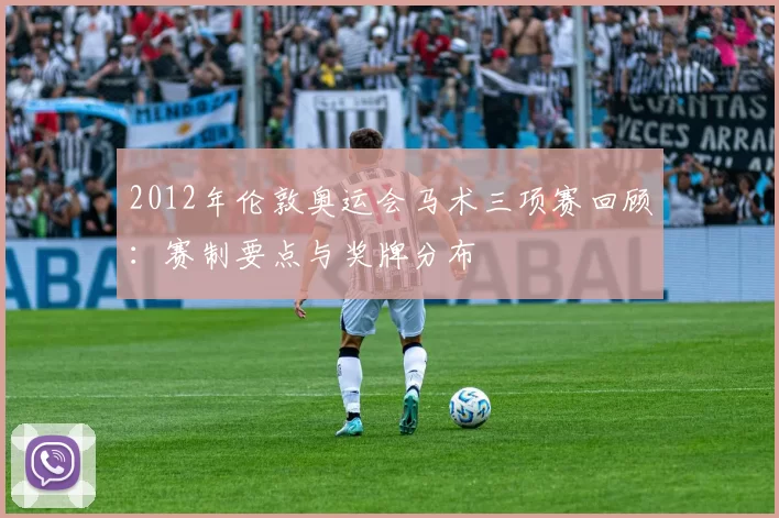 2012年伦敦奥运会马术三项赛回顾：赛制要点与奖牌分布
