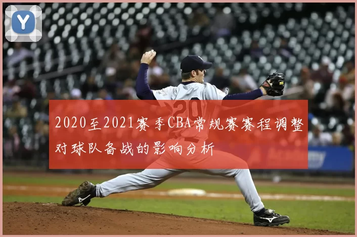 2020至2021赛季CBA常规赛赛程调整对球队备战的影响分析