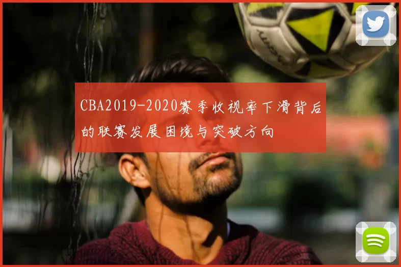 CBA2019-2020赛季收视率下滑背后的联赛发展困境与突破方向