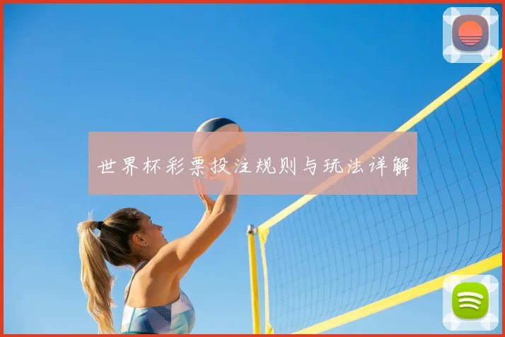 世界杯彩票投注规则与玩法详解