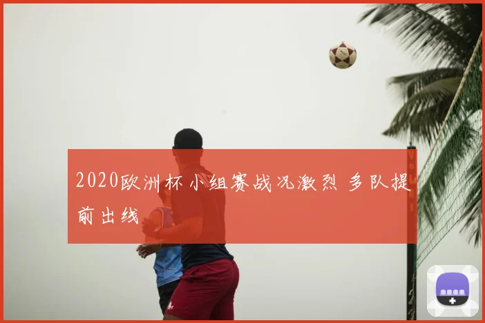 2020欧洲杯小组赛战况激烈 多队提前出线
