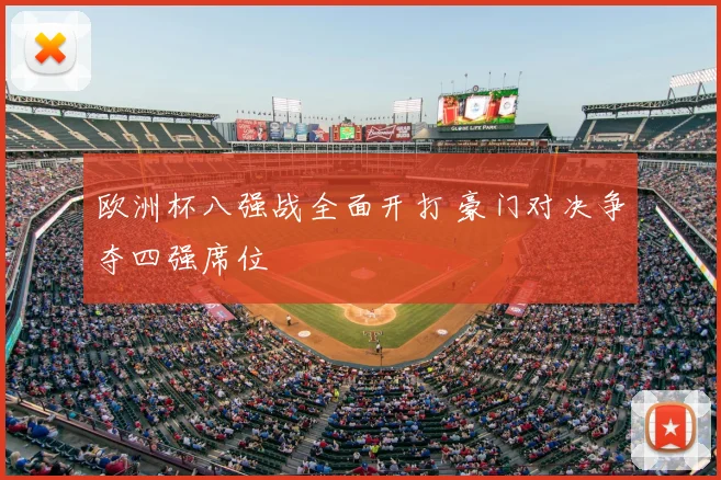 欧洲杯八强战全面开打 豪门对决争夺四强席位