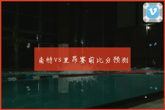 南特vs里昂赛前比分预测