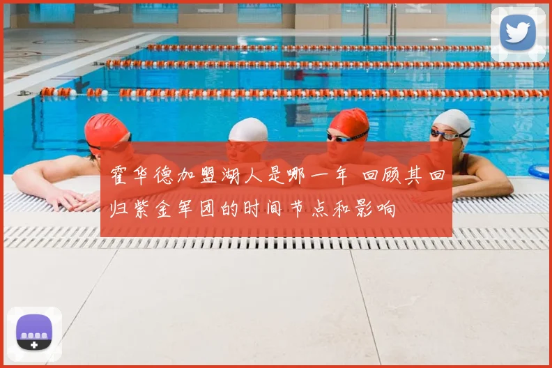霍华德加盟湖人是哪一年 回顾其回归紫金军团的时间节点和影响