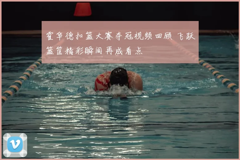 霍华德扣篮大赛夺冠视频回顾 飞跃篮筐精彩瞬间再成看点