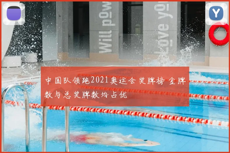 中国队领跑2021奥运会奖牌榜 金牌数与总奖牌数均占优