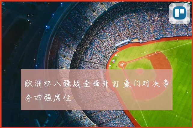 欧洲杯八强战全面开打 豪门对决争夺四强席位