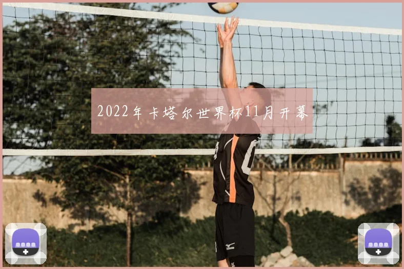 2022年卡塔尔世界杯11月开幕