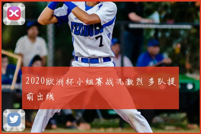 2020欧洲杯小组赛战况激烈 多队提前出线