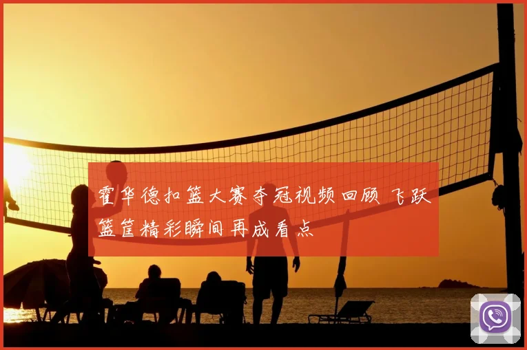 霍华德扣篮大赛夺冠视频回顾 飞跃篮筐精彩瞬间再成看点